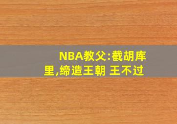 NBA教父:截胡库里,缔造王朝 王不过